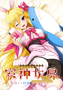 家神女房 ～恋する因幡は金髪うさぎ～ アフター [Casket]