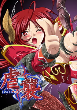 虐襲 RENEWAL EDITION [アニム]