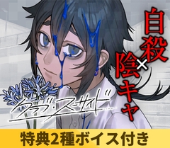 【がるまに限定特典+追加音声特典付き】クラブ・スーサイド [Celtia]