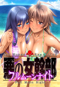 【通常版】OVA 悪の女幹部フルムーンナイトR #1 喋喋喃喃 [ばにぃうぉ～か～]