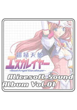 アリスサウンドアルバム vol.01 超昂天使エスカレイヤー [ALICE SOFT]