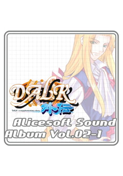 アリスサウンドアルバム vol.02-1 DALK外伝 [ALICE SOFT]