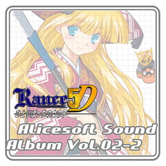 アリスサウンドアルバム vol.02-2 RANCE5D [ALICE SOFT]