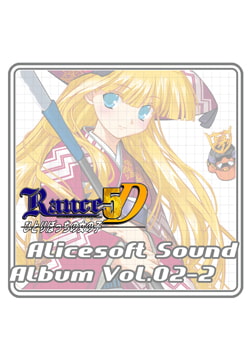アリスサウンドアルバム vol.02-2 RANCE5D [ALICE SOFT]