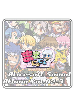 アリスサウンドアルバム vol.02-3 ままにょにょ [ALICE SOFT]