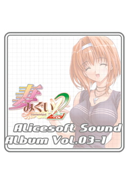 アリスサウンドアルバム vol.03-1 妻みぐい2 [ALICE SOFT]