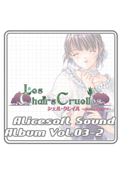 アリスサウンドアルバム vol.03-2 シェル・クレイル ～愛しあう逃避の中で～ [ALICE SOFT]