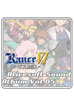 アリスサウンドアルバム vol.05 RanceVI -ゼス崩壊- [ALICE SOFT]