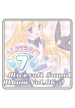 アリスサウンドアルバム vol.06-2 アリスの館7 [ALICE SOFT]