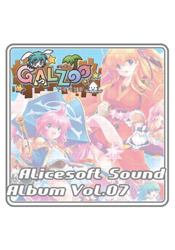 アリスサウンドアルバム vol.07 GALZOO アイランド [ALICE SOFT]