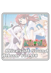 アリスサウンドアルバム vol.08 よくばりサボテン [ALICE SOFT]
