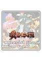アリスサウンドアルバム vol.10 戦国ランス [ALICE SOFT]