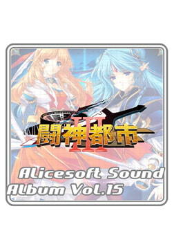アリスサウンドアルバム vol.15 闘神都市III [ALICE SOFT]