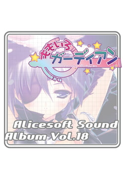 アリスサウンドアルバム vol.18 ももいろガーディアン [ALICE SOFT]