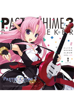 アリスサウンドアルバム vol.23 パステルチャイム3 バインドシーカー [ALICE SOFT]
