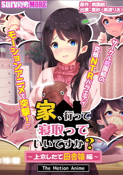 家、行って寝取っていいですか？ ～上京したて田舎娘編～ The Motion Anime [SURVIVE MORE]