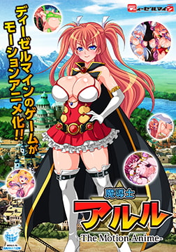 魔導士アルル ～天才のアタシが、なんでこんな目に！？～ The Motion Anime [WORLDPG ANIMATION]