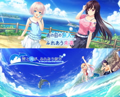 あの日の旅人、ふれあう未来＆空と海が、ふれあう彼方 セット [PULLTOP]