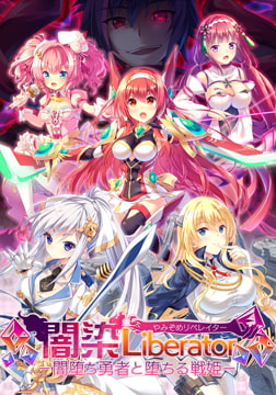 闇染Liberator -闇堕ち勇者と堕ちる戦姫- [ESCU：DE]