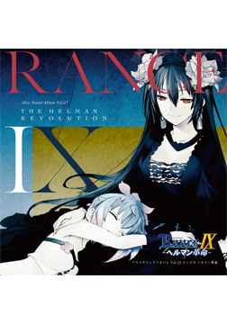 アリスサウンドアルバム vol.25 ランス9 ヘルマン革命 [ALICE SOFT]