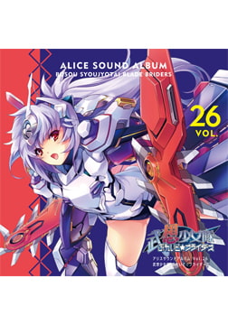 アリスサウンドアルバム vol.26 武想少女隊ぶれいど☆ブライダーズ [ALICE SOFT]