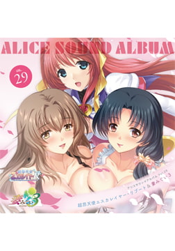 アリスサウンドアルバム Vol.29 超昂天使エスカレイヤー・リブート＆妻みぐい3 [ALICE SOFT]