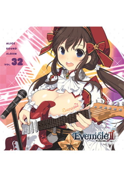 アリスサウンドアルバム Vol.32 イブニクル2 [ALICE SOFT]