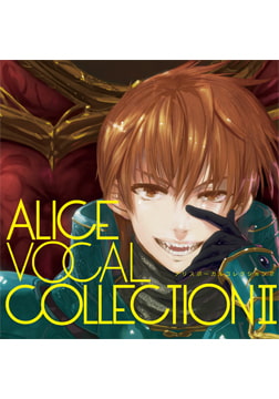 アリスボーカルコレクション2 [ALICE SOFT]