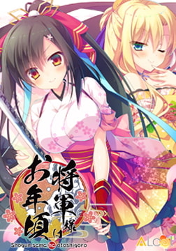 将軍様はお年頃 【Android版】 [ALcot]