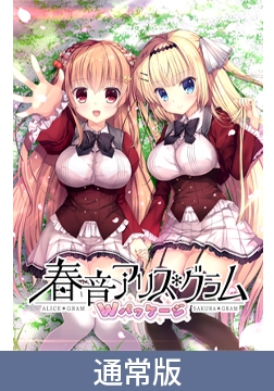 春音アリス＊グラム Wパッケージ [NanaWind]