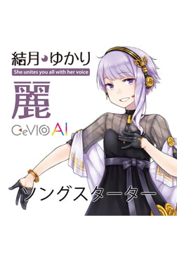 CeVIO AI 結月ゆかり 麗 ソングスターター [テクノスピーチ]
