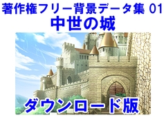 著作権フリー背景データ集 01 中世の城 [ラナップ]