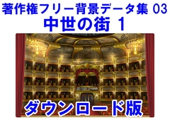 著作権フリー背景データ集 03 中世の街 1 [ラナップ]