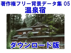 著作権フリー背景データ集 05 温泉宿 [ラナップ]