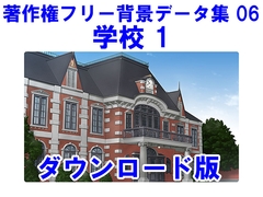 著作権フリー背景データ集 06 学校 1 [ラナップ]