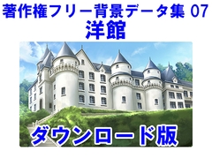 著作権フリー背景データ集 07 洋館 [ラナップ]