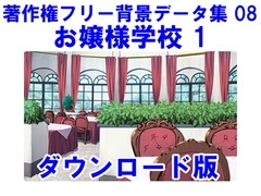 著作権フリー背景データ集 08 お嬢様学校 1 [ラナップ]