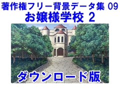 著作権フリー背景データ集 09 お嬢様学校 2 [ラナップ]