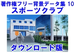 著作権フリー背景データ集 10 スポーツクラブ [ラナップ]