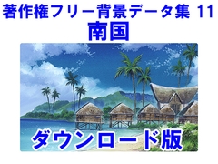 著作権フリー背景データ集 11 南国 [ラナップ]