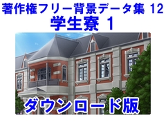 著作権フリー背景データ集 12 学生寮 1 [ラナップ]