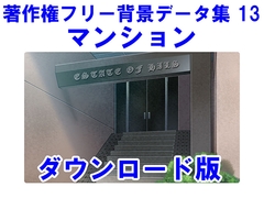 著作権フリー背景データ集 13 マンション [ラナップ]