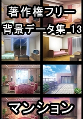 著作権フリー背景データ集 13 マンション [ラナップ]