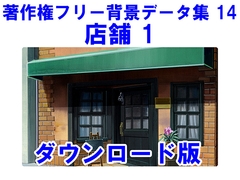 著作権フリー背景データ集 14 店舗 1 [ラナップ]