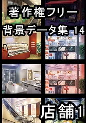 著作権フリー背景データ集 14 店舗 1 [ラナップ]
