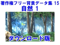 著作権フリー背景データ集 15 自然 1 [ラナップ]