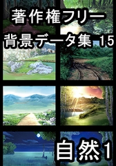 著作権フリー背景データ集 15 自然 1 [ラナップ]