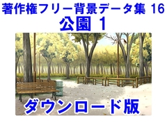 著作権フリー背景データ集 16 公園 1 [ラナップ]