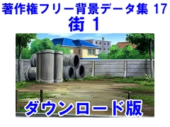 著作権フリー背景データ集 17 街 1 [ラナップ]