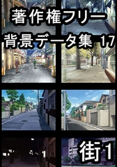 著作権フリー背景データ集 17 街 1 [ラナップ]